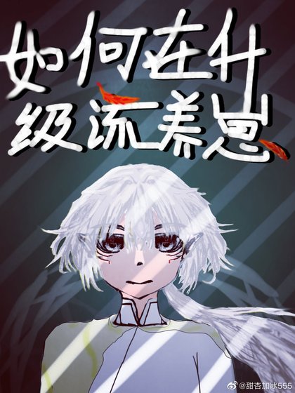 如何在升級流養崽[西幻]